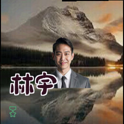 林宇
